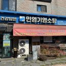 민영기염소탕 네이버블로그