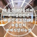 울산 더엠컨벤션 웨딩홀 뷔페 후기 예식장 리뉴얼