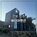 바다향기ing독채펜션 | 경주 베니아펜션 입구부터 설레는 호수뷰 감성숙소