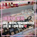 P.M.K 박미경헤어 | 해운대 포프 메이크업 돌잔치 화장했는데 웨딩 때보다 훨씬 더 잘 나온 내돈내산 후기