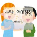 오석태의 영어를 잘하는 한 문장 독해 기초 Step 2 | 스픽 내돈내산 장점 단점 후기 , 성인 영어회화 기초 공부법 추천 !