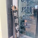 부산 금정구 :) 부산대 볶음밥 맛집 부산대미각반점 내돈내산 솔직후기