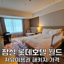 디씨월드 - 강북구 삼각산로 128 | 서울 롯데호텔 월드 잠실 롯데월드 호텔 아이랑 자유이용권 패키지