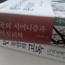 한국의 샤머니즘과 분석심리학 - 고통과 치유의 상징을 찾아서 이미지