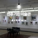 김두경 | 전주 기린 미술관 아트페어 전주 실내 가볼만한 곳