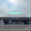 광복건설(주) | 서울 서촌 가볼만한곳 경복궁 국립고궁박물관 전시 관람 후기