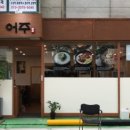 어주곰탕 - 동구 방축로83번길 23 | 어주곰탕
