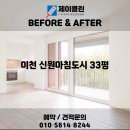 신원아침도시경로당 | 변화 비교! 이천 청소전문 업체 제이클린 📸 이천 청소업체｜이천 신원아침도시 33평 JCLEAN입주청소 후기📸