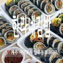 오늘은 김밥 | 서귀포 맛집 한라네 김밥 포장 후기