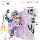 남경주 뮤지컬[벽을 뚫는 남자](부산) (2월23일~24일) 이미지