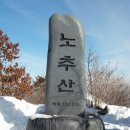 2월 6일 수요당일(설연휴) - 200대명산 정선 노추산+아리랑산+이성대 설경산행 신청안내 이미지