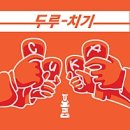 두루치기 하남 이미지