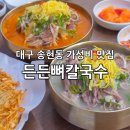 군위교육지원청화장실 | 달서구 맛집 송현동 가성비좋은 푸짐한 든든뼈칼국수
