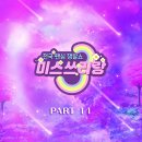 미스쓰리랑 베스트 PART11 이미지