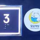 달곰책방 이미지