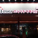 호식이두마리치킨영남대점 이미지