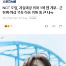 엔씨티주민센터 도영 군 장병·자살 유족 아동 기부 기사 이미지
