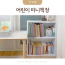 우드미 | 유아책장 거실 미니책장 어린이책장 우드미 가구 후기