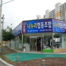 나누리협동조합 이미지