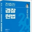 2023 전효진 경찰헌법 기본을 다지다, 전효진, 도서출판연승 이미지