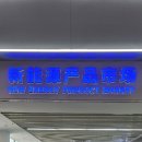 전진산업 | 가정용부터 산업용까지! 이우시장 태양광 패널 소용량·대용량 배터리 도매시장 탐방기