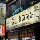 소문난부대찌개 | 강릉 소문난 부대찌개 최악 불만 후기