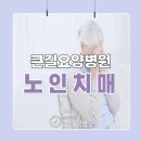 양주큰길요양병원 이미지