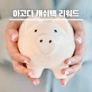 [공지] 아고다 캐쉬백 리워드 신청방법 유의사항 환급후기