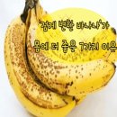 검게 변한 '바나나'가 몸에 더 좋은 이유 이미지