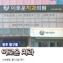 원주 행구동 이로운 치과 진료 후기