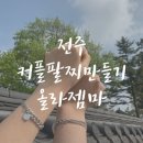 [전주데이트] 전주원데이클래스/올라젬마 커플팔찌만들기 후기:)