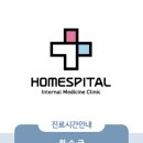 홈스피탈내과의원 네이버블로그
