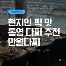 진남초등학교 | 통영다찌 현지인 인기 맛집 힐링 여행 중 발견한 만월다찌 특다찌 후기