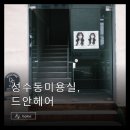 아는미용실 - 부산진구 동성로 27 | 성수동 미용실 드안헤어, 잔머리펌 후기