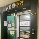 승쌤수학학원 | 공부 습관까지 챙겨주는 고잔동수학학원 ‘승쌤수학’ 후기