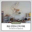 계수나무토끼한마리 | 화순 만연사 근처 카페 계수나무토끼한마리