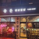 충돈생삼겹살