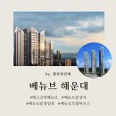 오시리아명품부동산공인중개사사무소 | 베뉴브 해운대 분양가 및 청약일정 (모델하우스 주차장 위치)
