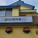 일터선한마루
