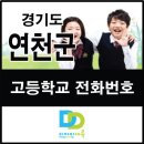 화요일아침예술학교 | 경기도 연천군 고등학교 주소 및 전화번호 [연천/전곡미술학원]