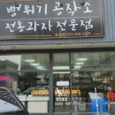 뻥튀기 공작소 운정점 이미지