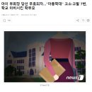 아이 부회장 당선 무효되자…"아동학대" 고소·고발 7번, 학교 마비시킨 학부모 이미지