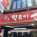 왕초떡복이