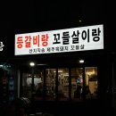 도로변(개봉로20길 54)(1) | 개봉역 맛집 등갈비랑 꼬들살이랑 가성비 좋은 고기집