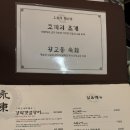 미락장어 | 서울 강남 신선한 갯벌장어 ‘영동장어’ 룸 후기. 콜키지프리🍷