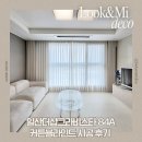 더샵세탁 | 신혼집 커튼 고민이라면? 킨텍스커튼 더샵그라비스타 84A 시공사례