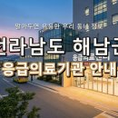 전라남도 해남군 응급실! 한밤중에도 안심할 수 있는 지역응급의료기관 총정리