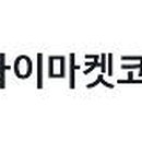 (주)아이마켓코리아 이미지