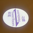 (주)제스 | 상해 여행 3 (노보텔 호텔 조식, 홀리랜드 후기, 상해 대한민국임시정부, 신천지 거리, 제스 레스토랑)