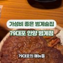 79대포 안양범계점 이미지